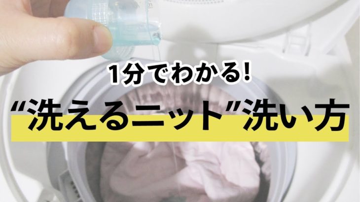【1分でわかる】”洗えるニット”の正しい洗い方【2019　メンズファッション】