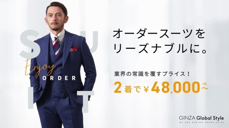 オーダースーツが2着で48,000円～【オーダースーツを作るならグローバルスタイル！】