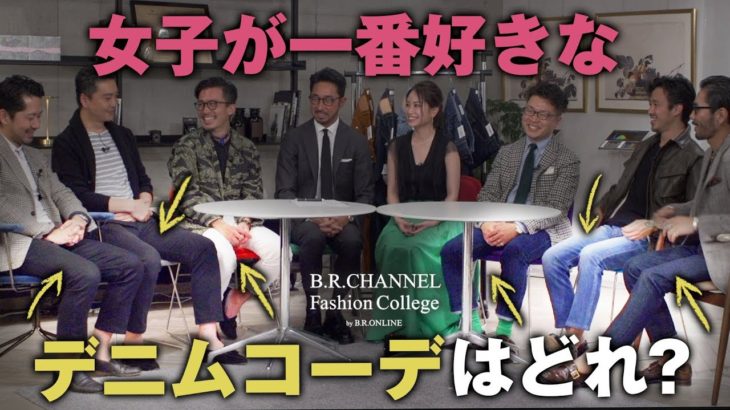 東京の有名バイヤー6人がデニムの着こなしテク披露！女子も惚れる大人コーデで話題のデニムが秀逸 | B.R. Fashion College Lesson.220 PTデニムライン