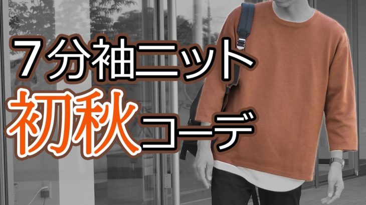 【秋コーデ】季節の変わり目は7分袖ニットが大活躍！！【2019 メンズファッション】