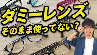 【眼鏡】メガネのレンズについて解説！ダミーレンズは目に悪い？！【メンズファッション　Dコレ】