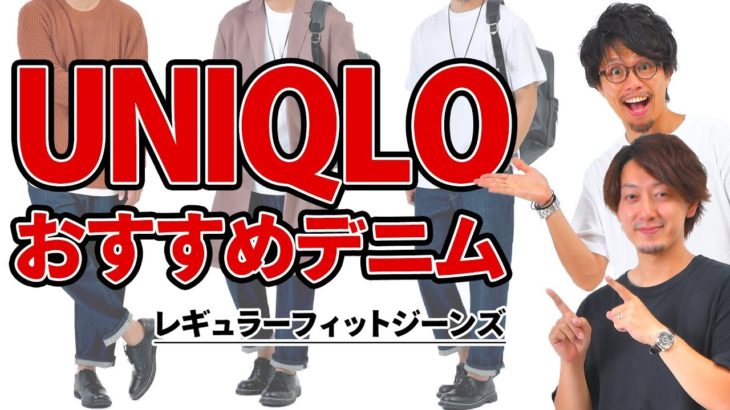 【UNIQLO】オシャレ初心者にオススメのテーパードデニムをご紹介！！【2019　メンズファッション　夏】