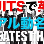 映画で英語を学ぶ　スーツ で英語 #10 “リアル動名詞のGreatest Hits!” (SUITS)