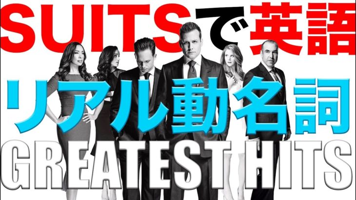 映画で英語を学ぶ　スーツ で英語 #10 “リアル動名詞のGreatest Hits!” (SUITS)