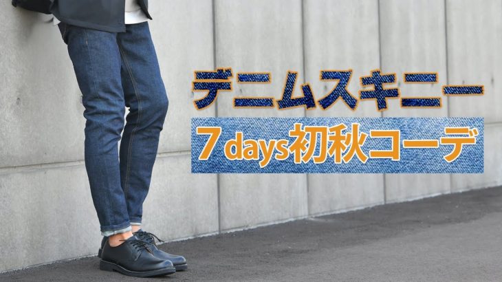 【秋コーデ】オシャレ初心者は要チェック！デニムスキニー1週間コーデ！【2019　メンズファッション　秋】