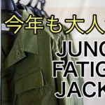 【大人気古着】1960年代アメリカ軍ジャングルファティーグジャケットのご紹介！【ヴィンテージ】