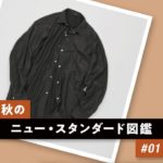 秋のニュー・スタンダード図鑑 #1【COMOLIの中綿シャツジャケット】