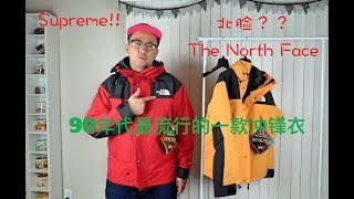 2018-2-23 一件90年代的复古冲锋衣 The North Face 1990 Mountain Jacket Gore-Tex