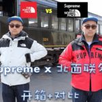 2019 Supreme X The North Face 联名开箱 + 对比 北面 1990 Mountain Jacket Gore-Tex