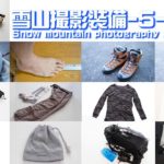雪山登山基本装備-5℃-10℃Snow mountain photography equipment & THE NORTH FACE TELLUS PHOTO40紹介