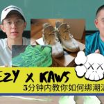 【87man】How To Lace Your YEEZY KAWS Style *STEP BY STEP*