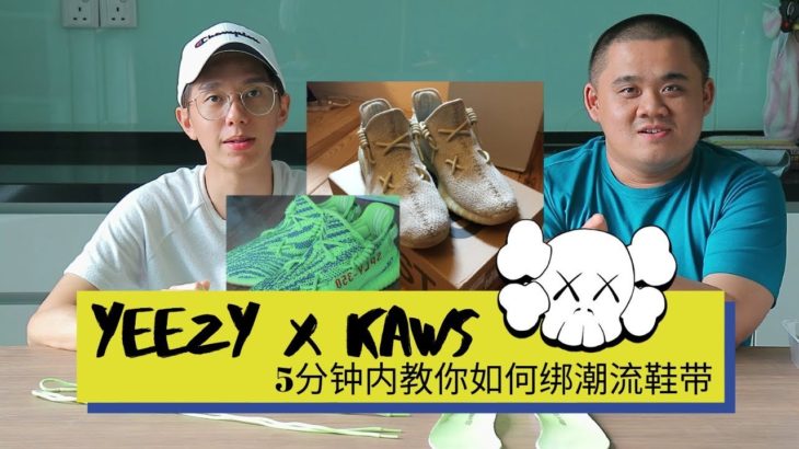 【87man】How To Lace Your YEEZY KAWS Style *STEP BY STEP*