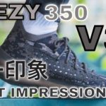 ADIDAS YEEZY 350 V3 FIRST IMPRESSION REVIEW ・アディダス イージー ブースト 350 V3 第一印象 レビュー [スニーカー sneakers]