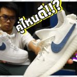 คู่ไหนดี⁉️ รองเท้า Adidas Yeezy 350 VS Nike air force 1