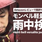 Amazonで酷評も？mont-bell「バーサライトジャケット」の実力を検証する