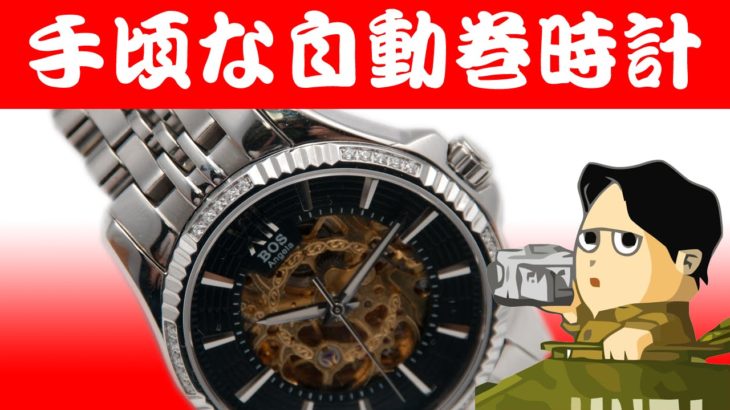 ビジネススタイルに合う機械式腕時計 お手頃価格 BOS Angela Bos GB061