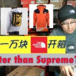 Better than Supreme? 一万块The North Face开箱！Unboxing $2k The North Face Shit!