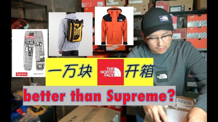 Better than Supreme? 一万块The North Face开箱！Unboxing $2k The North Face Shit!