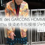 COMME des GARCONS HOMME PLUS 2001ss 後染め市松模様ジャケット　コーディネート
