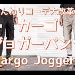 【メンズファッション】まんねりコーデ大改革！カーゴジョガーパンツ！Cargo Joggers【Men’s Fashion】