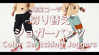 【メンズファッション】神業コーデ！切り替えジョガーパンツ！Color Switching Joggers【Men’s Fashion】