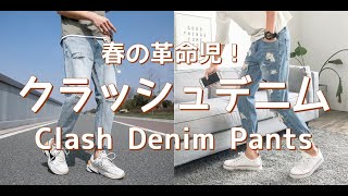 【メンズファッション】春の革命児！クラッシュデニム！Crash Denim Pants【Men’s Fashion】