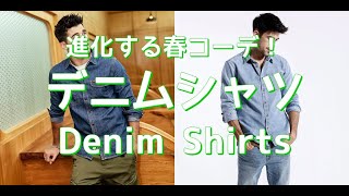【メンズファッション】進化する春コーデ！デニムシャツ！Denim Shirts【Men’s Fashion】