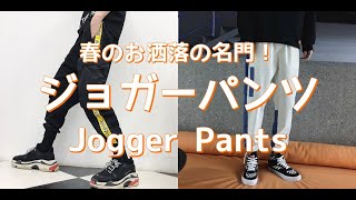【メンズファッション】春のお洒落の名門！ジョガーパンツ！Designed Hoodies【Men’s Fashion】