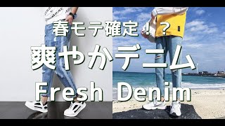 【メンズファッション】春モテ確定！？爽やかデニム！Fresh Denim【Men’s Fashion】