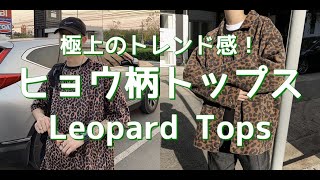 【メンズファッション】極上のトレンド感！ヒョウ柄トップス！Leopard Tops【Men’s Fashion】