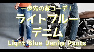 【メンズファッション】一歩先の春コーデ！ライトブルーデニム！Light Blue Denim Pants【Men’s Fashion】