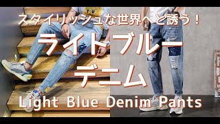 【メンズファッション】スタイリッシュな世界へと誘う！ライトブルーデニム！Light Blue Denim Pants【Men’s Fashion】