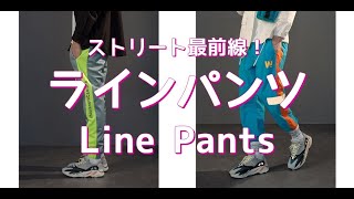 【メンズファッション】ストリート最前線！ラインパンツ！Line Pants【Men’s Fashion】