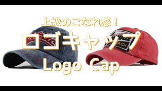 【メンズファッション】上級のこなれ感！ロゴキャップ！Logo Cap【Men’s Fashion】
