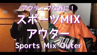 【メンズファッション】アクティブな春に！スポーツMIXアウター！Sports Mix Outer【Men’s Fashion】