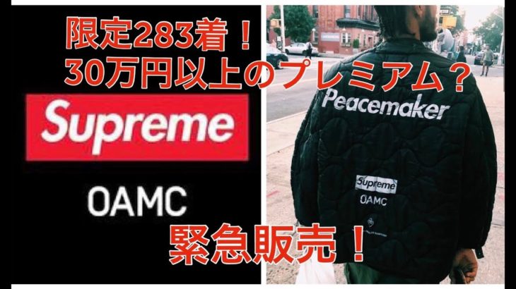 シュプリーム × OAMCコラボミリタリージャケットが急遽発売！30万円以上の取り引き？！限定283着！Supreme × OAMC