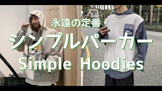 【メンズファッション】永遠の定番！シンプルパーカー！Simple Hoodies【Men’s Fashion】