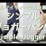 【メンズファッション】オールマイティーな万能選手！シンプルジョガーパンツ！Simple Joggers【Men’s Fashion】