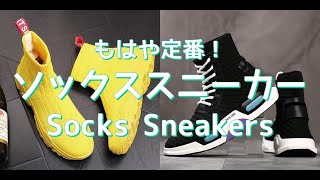 【メンズファッション】もはや定番！ソックススニーカー！Socks Sneakers【Men’s Fashion】