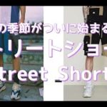 【メンズファッション】この季節がついに始まる！ストリートショーツ！Street Shorts【Men’s Fashion】