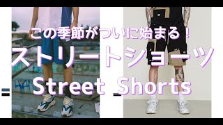 【メンズファッション】この季節がついに始まる！ストリートショーツ！Street Shorts【Men’s Fashion】