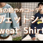 【メンズファッション】春の軽やかコーデ！スウェットシャツ！Sweat Shirts【Men’s Fashion】