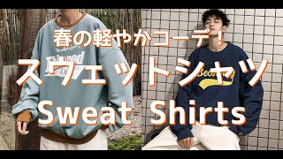 【メンズファッション】春の軽やかコーデ！スウェットシャツ！Sweat Shirts【Men’s Fashion】