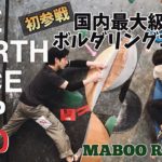 THE NORTH FACE CUP 2020 ROUND1 MABOOに参戦してきた_2019.08.25【ボルダリング climbing】