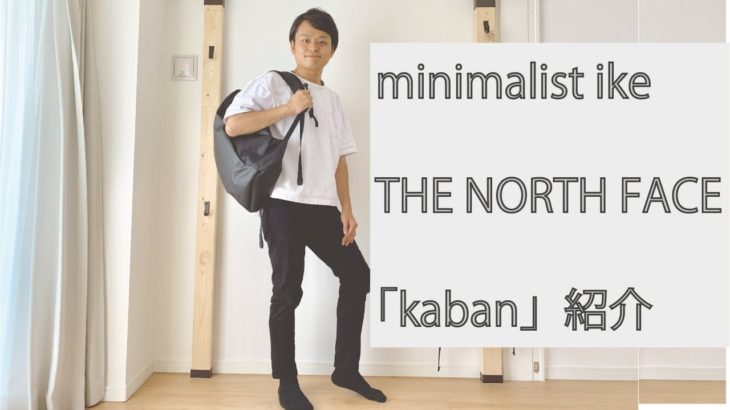 【ミニマリストいけ】THE NORTH FACE 「kaban」紹介！