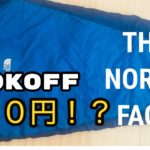 【３００円】THE NORTH FACE寝袋GET！【BOOKOFF】