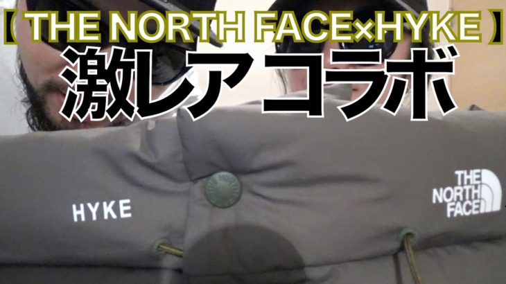 【THE NORTH FACE×HYKE】ラストコレクション 購入品 レビュー&コーデ