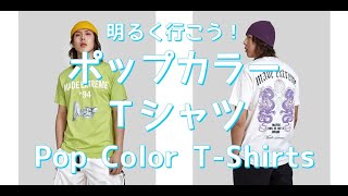【メンズファッション】明るく行こう！ポップカラーTシャツ！Pop Color T-Shirts【Men’s Fashion】