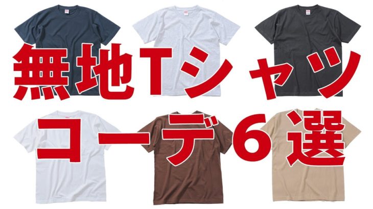 【夏コーデ】Tシャツ好きよ集まれ！無敵の無地Tコーデ6選！【2019　メンズファッション　夏】