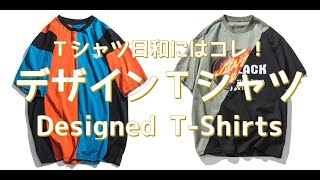 【メンズファッション】Tシャツ日和にはコレ！デザインTシャツ！Designed T-Shirts【Men’s Fashion】